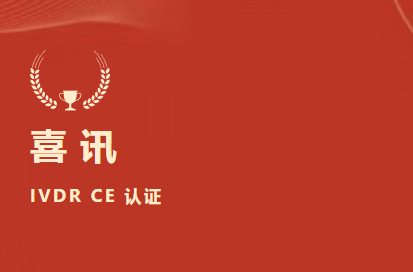 ϲѶ | ������ʱ����D-�������6���Ʒ��ŷ��IVDR CE��֤